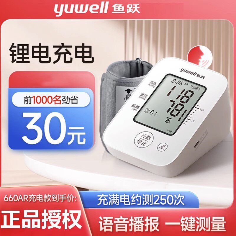 鱼跃电子血压计充电血压测量仪家用准测压仪器量血压医用医疗