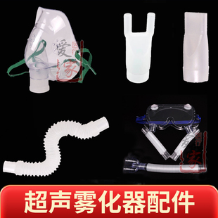 超声波雾化器鱼跃402AI波纹管咬嘴雾化面罩配件儿童成人雾化眼罩