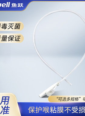 鱼跃吸痰器一次性使用吸痰管柔软PVC材质成人老人家用吸痰配件