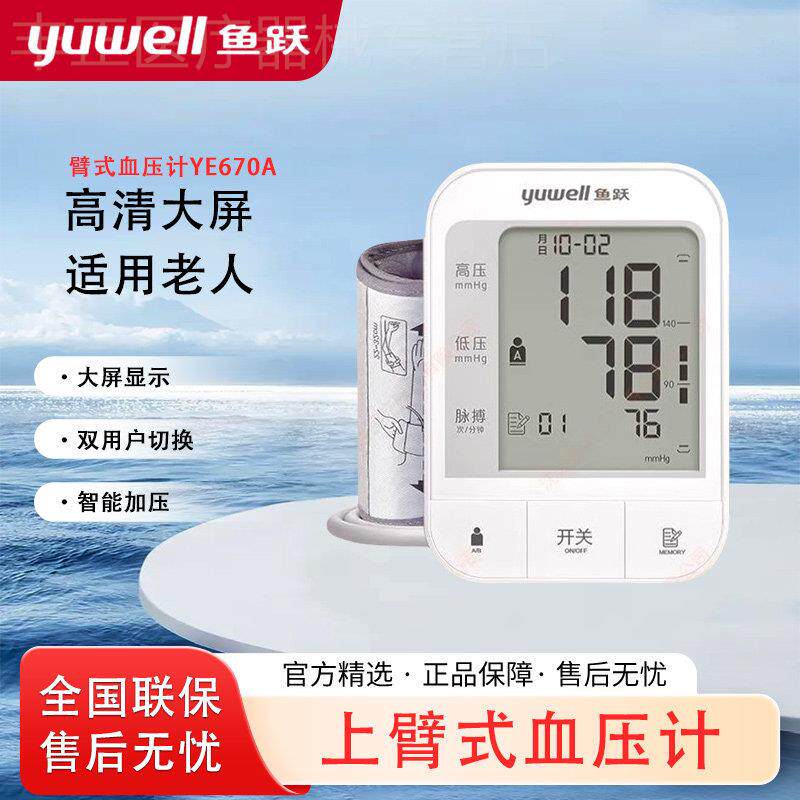 鱼跃YE670A血压计智能家用上臂式全自动高电子血压测量仪器配件
