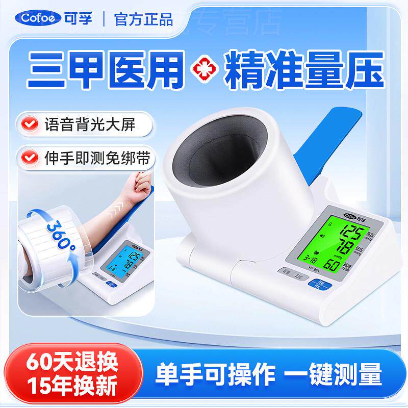 可孚臂筒式血压测量仪精准家用电子血压计老人免绑带量压仪医院配