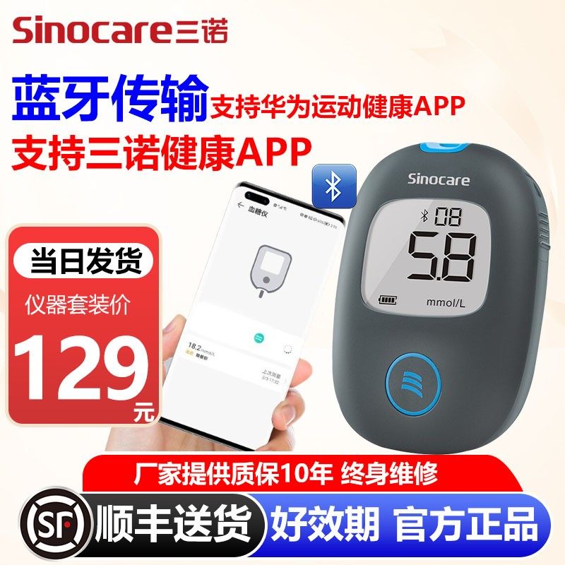 三诺血糖仪安稳+AIR蓝牙款支持华为运动健康免调码家用测血糖仪器