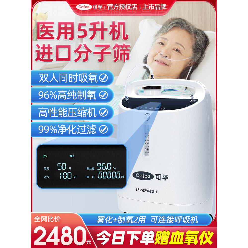 可孚医用制氧机雾化一体氧气家用老人吸氧孕妇家庭慢肺阻肿气5L升