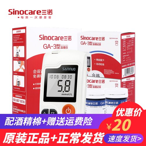 三诺GA-3血糖测试仪家用语音测糖仪全自动免调码试片血糖试纸