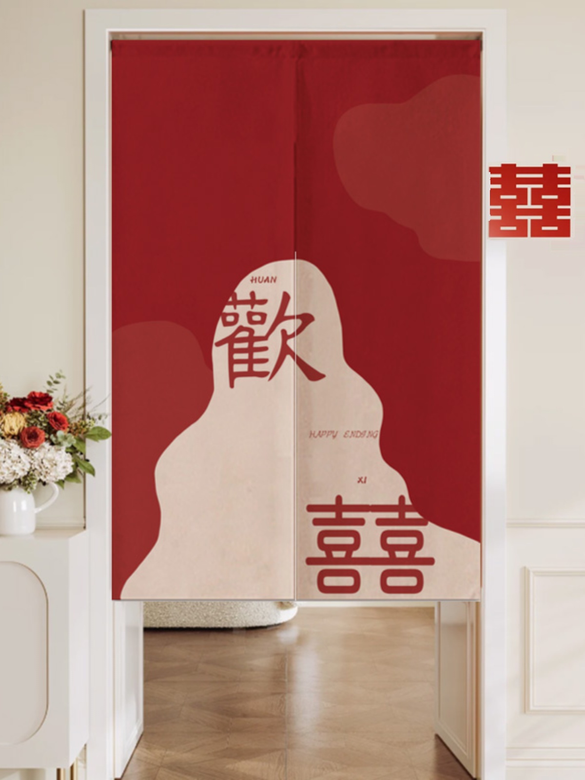 结婚门帘免打孔婚庆布帘婚房卧室专用隔断帘喜庆红色喜字挂帘家用