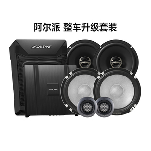 阿尔派套装 同轴喇叭车载重低音炮无损DSP功放 扬声器汽车音响改装