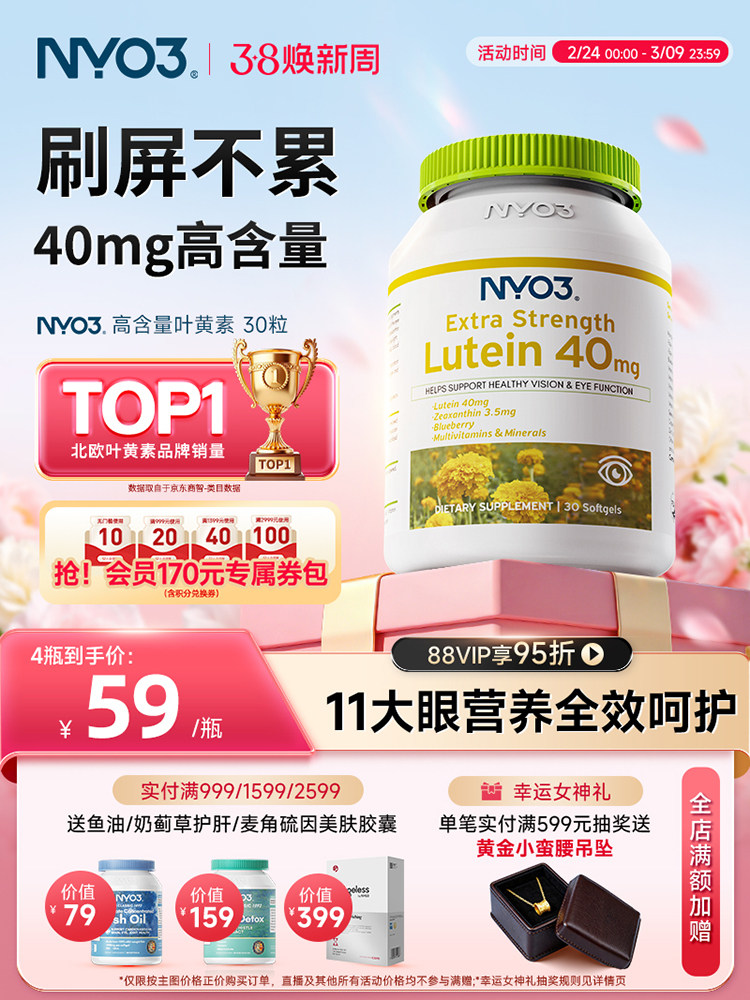 NYO3蓝莓叶黄素软胶囊防蓝光高含量40mg营养素中老年成人30粒