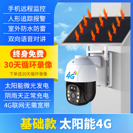 高档太阳能摄像头监控器360度无家用手机远程4G室外无线高清夜视