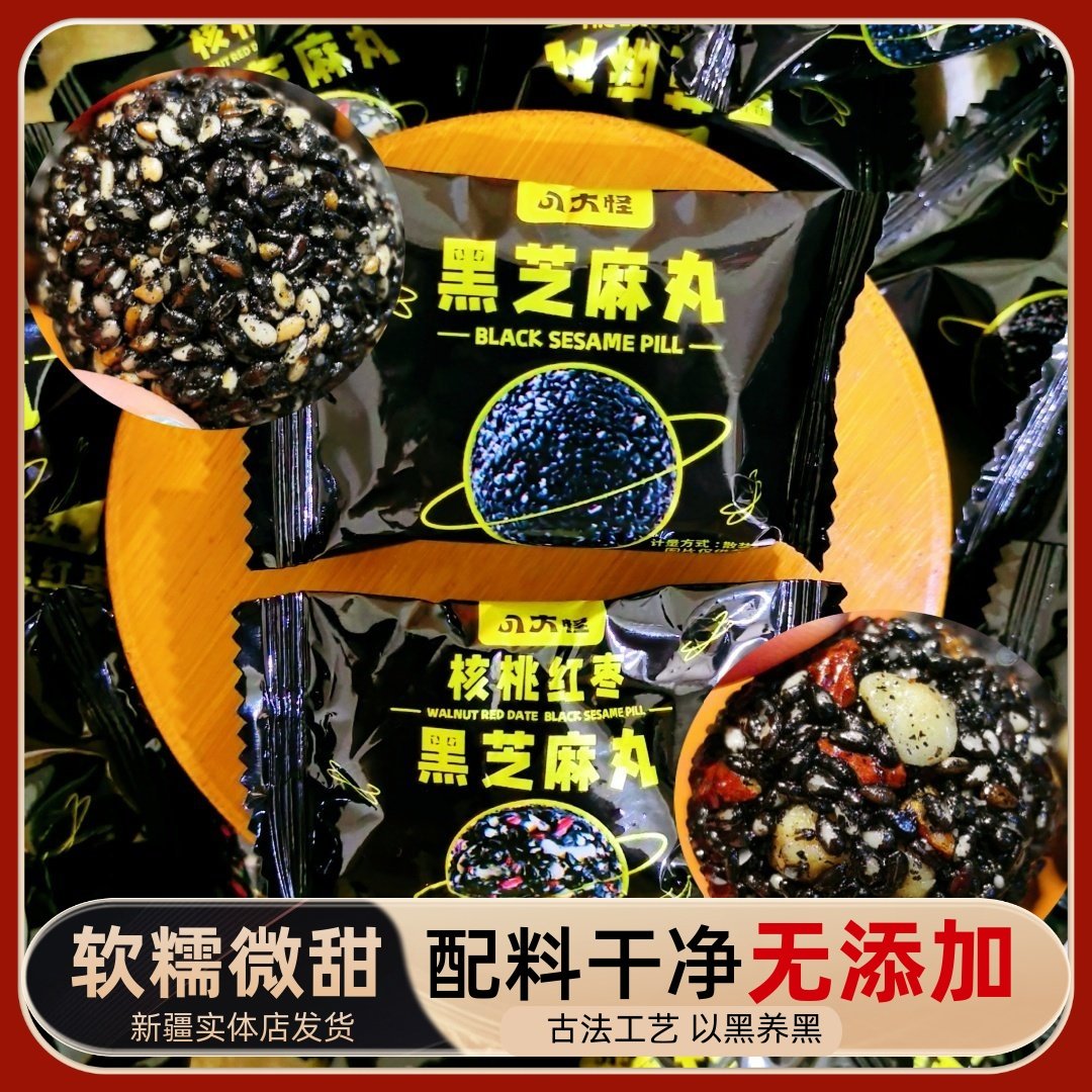 速发现货九蒸九晒红枣八大怪新疆红枣核桃黑芝麻丸九蒸九晒黑芝麻