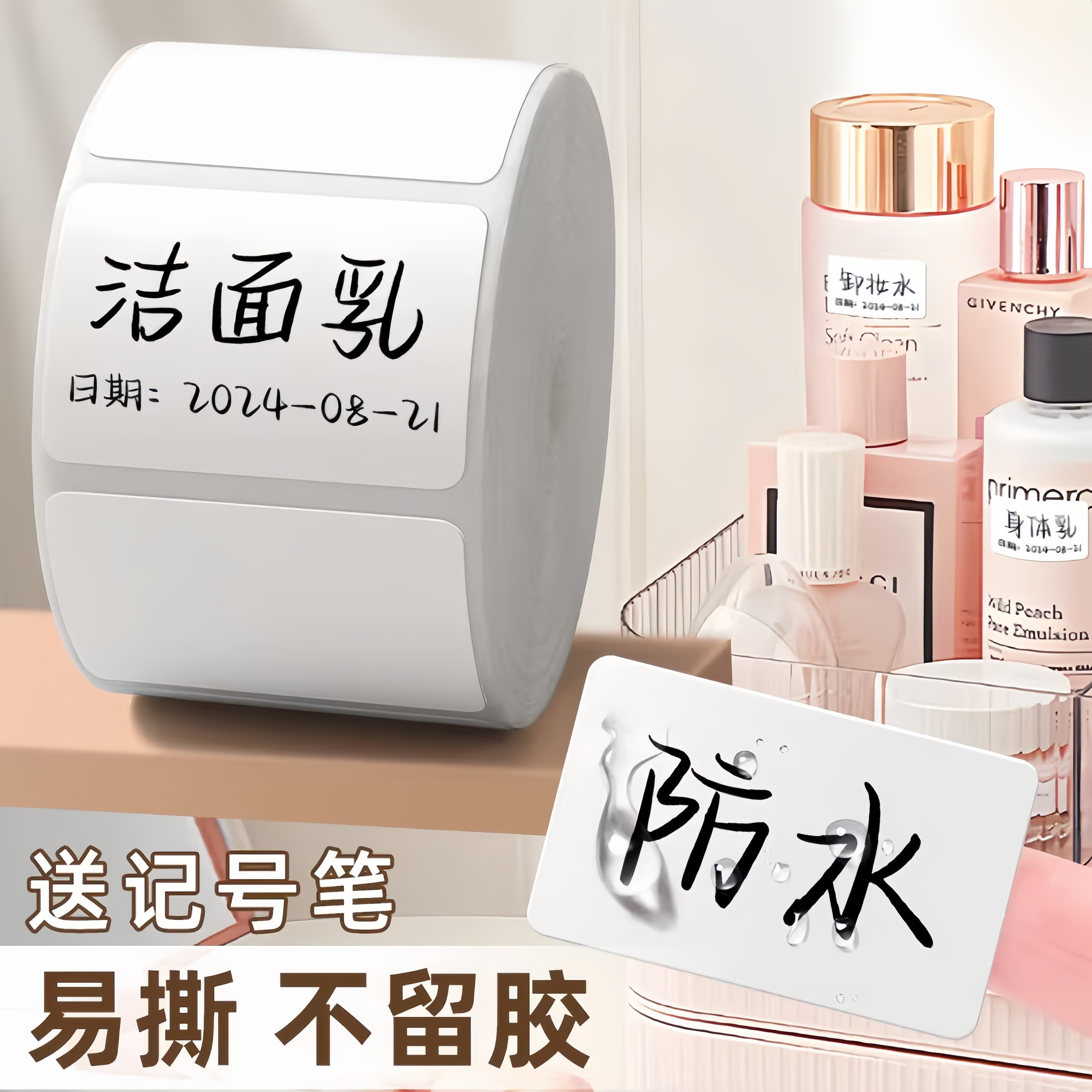 防水标签贴纸自粘不留胶便利贴便签纸手写字护肤化妆品食品标记日