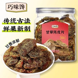 巧味馋甘草陈皮片正宗广东即食老陈皮九制蜜饯果脯果干400g 罐