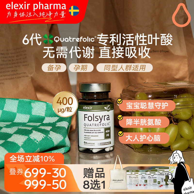 elexir第六代活性叶酸孕妇备孕期五甲基四氢叶酸维生素400微克