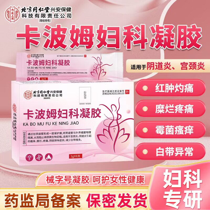 北京同仁堂卡波姆妇科凝胶女生私处骚痒疼痛异味护理凝胶正品ab1