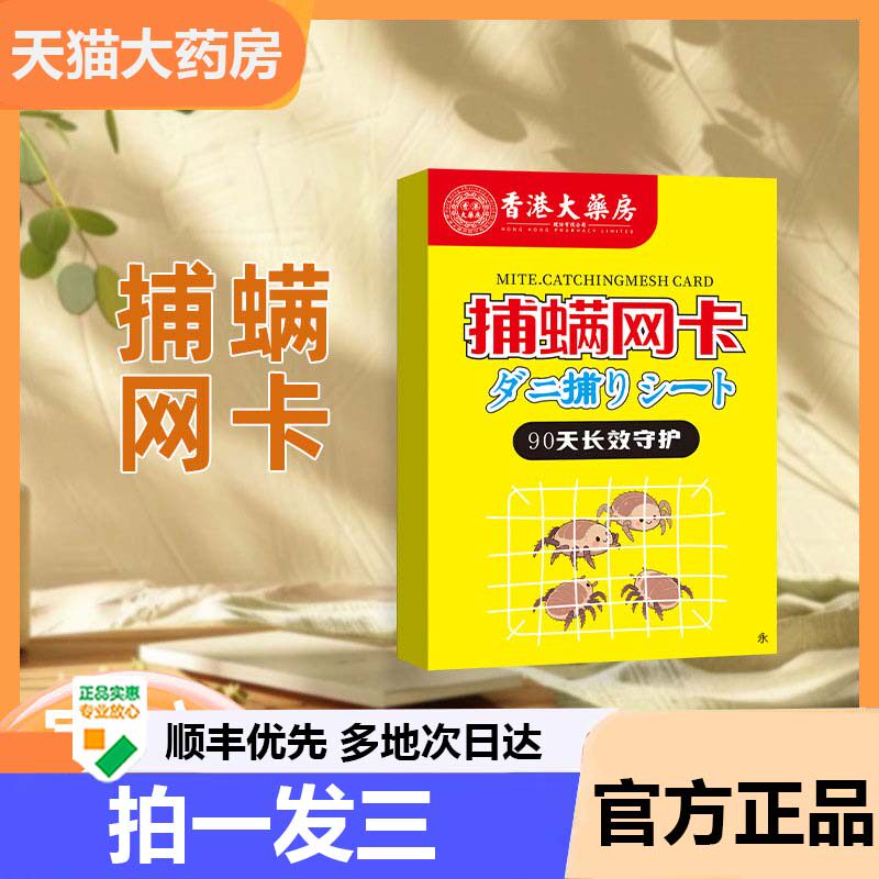 香港大药房捕螨网卡家用沙发卧室去螨贴官方旗舰店正品药房9AZ
