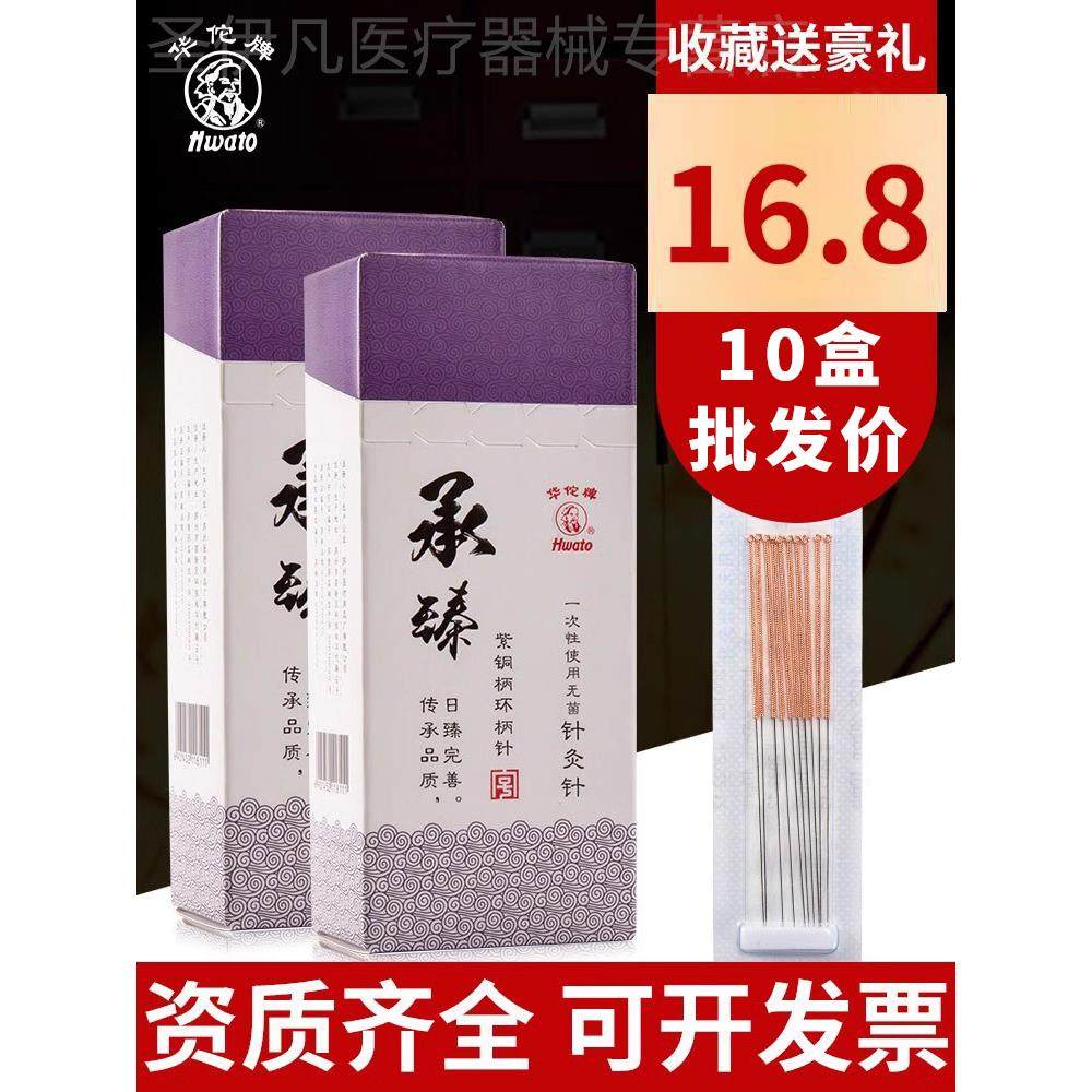 华佗牌一次性使用针灸针医用无菌非金银针炙美容承臻紫铜环柄针配