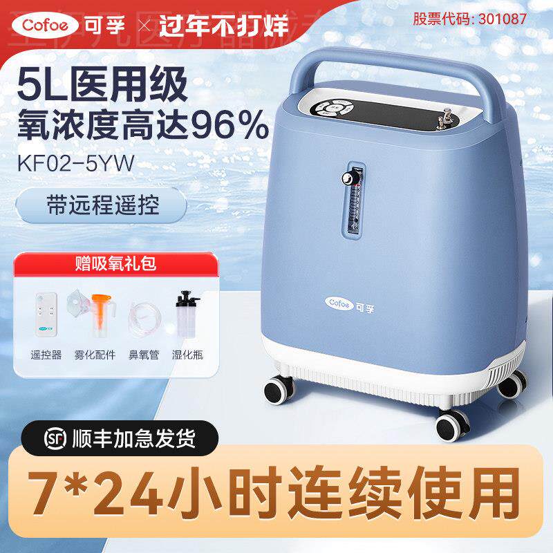 可孚医用制氧机5L家庭孕妇老人吸氧机雾化专用氧气轻音舒适KF02配