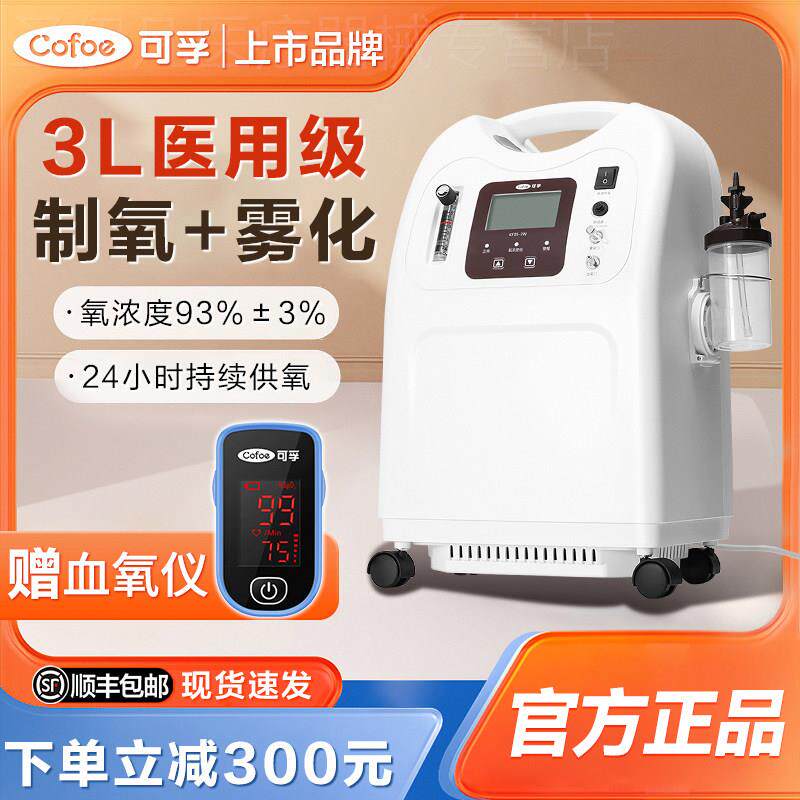 可孚医用制氧机家用老人制氧机家庭用氧气机孕妇医疗制氧仪呼吸机