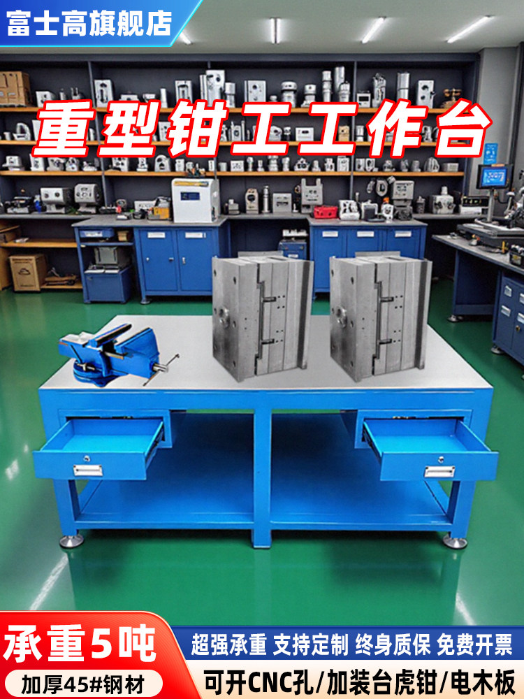 重型钳工工作台带虎钳模具钢板飞模台车间维修台不锈钢定制实训桌