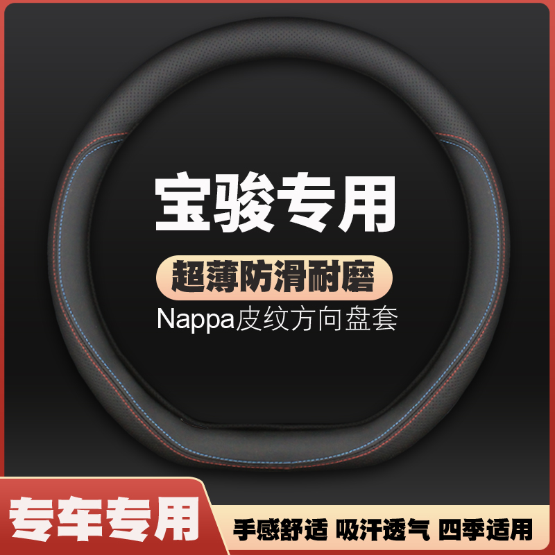 宝骏510方向盘套730 310W 530 630 560超薄皮汽车把套防滑免手缝