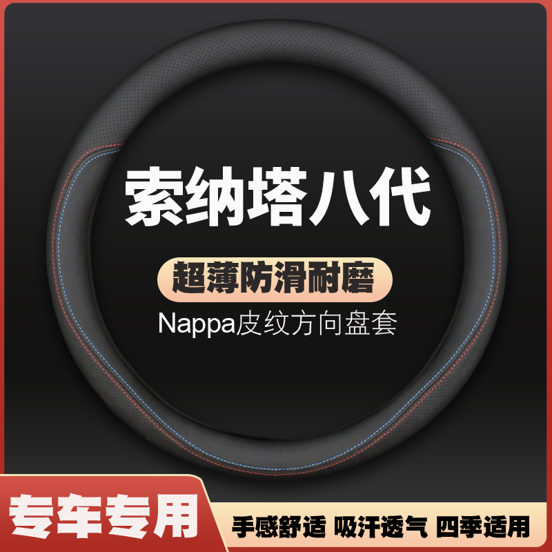 北京现代索纳塔八8方向盘套11款专用2011防滑13索八超薄皮把套