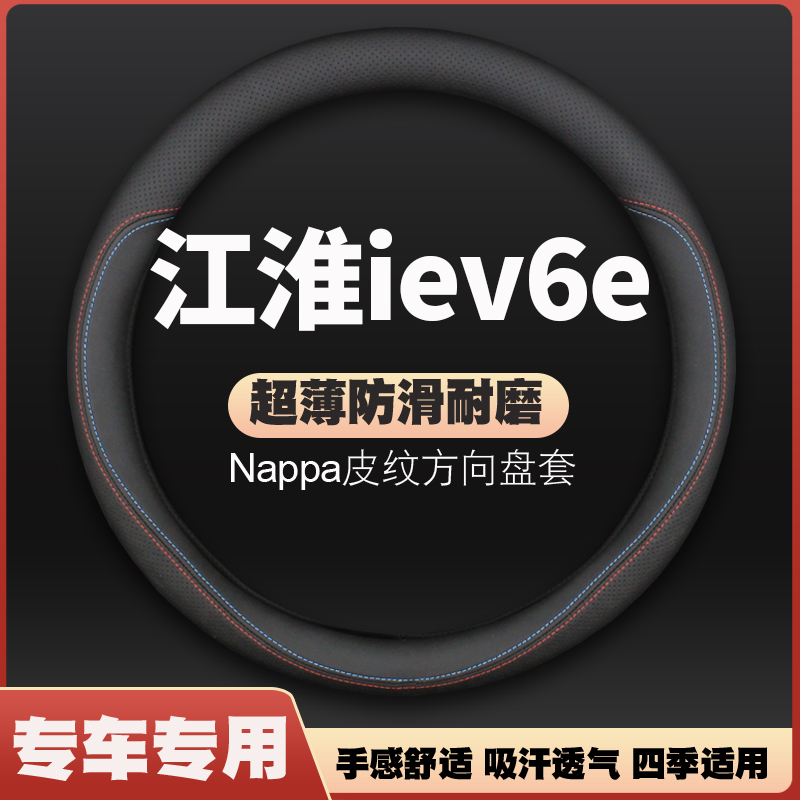 适用江淮新能源iev6e真皮方向盘套四季通用超薄iev6s电动汽车把套