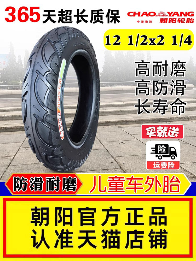 朝阳轮胎12 1/2x2 1/4电动车儿童车12x1.9自行车折叠车外胎62-203