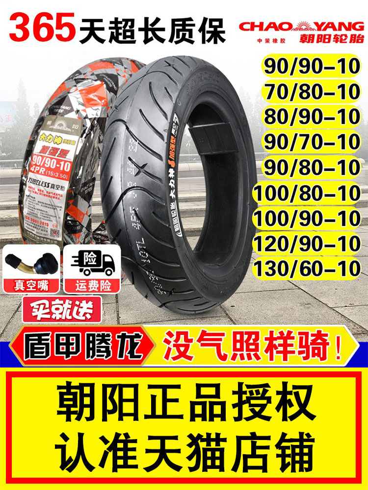 朝阳轮胎60/90/80 120/70/100/110/130-10电摩托车电动车真空胎一