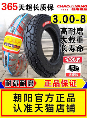 3.00-8朝阳轮胎电动车真空胎手推车三轮车摩托车外胎内胎300一8寸