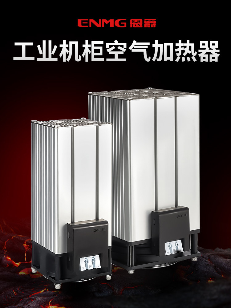 恩爵工业PTC加热器220V电气配电柜除湿空气恒温陶瓷半导体CSP908