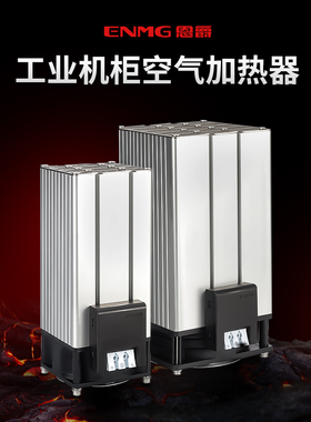 恩爵工业PTC加热器220V电气配电柜除湿空气恒温陶瓷半导体CSP908