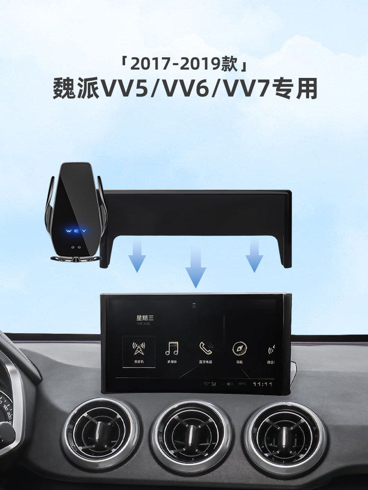 适用17-19款魏派VV5/VV6/VV7屏幕款车载手机支架汽车用品改装件