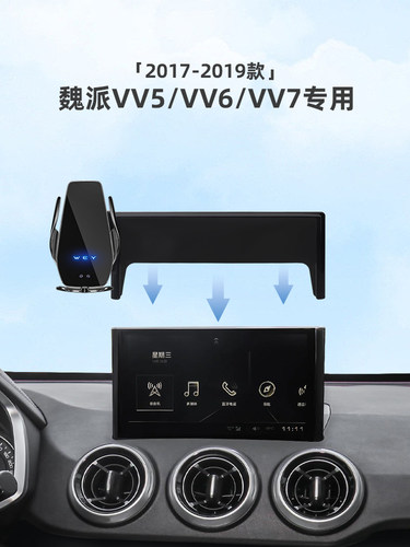 适用17-19款魏派VV5/VV6/VV7屏幕款车载手机支架汽车用品改装件