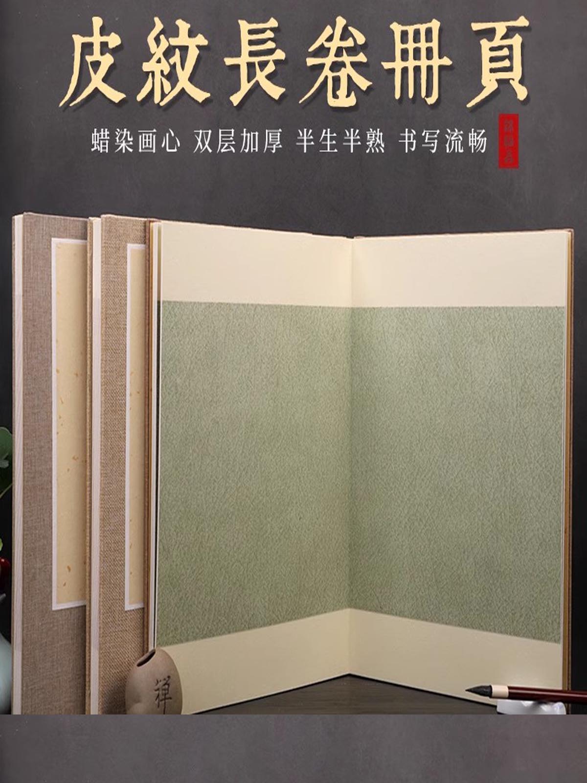 蜡染长卷皮纹半生熟空白条屏宣纸册页国展折页浅仿古深仿古小楷毛