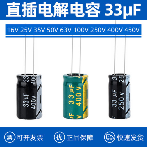 直插电解电容 33UF 16V 25V 35V 50V 63V 100V 250V 400V 450V