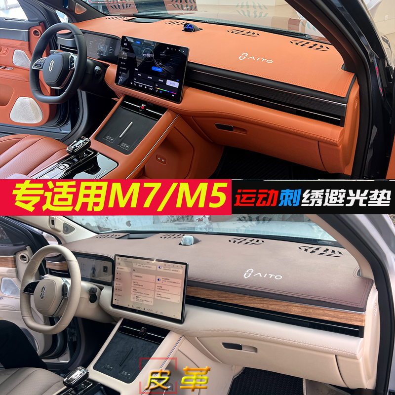 适用AITO问界M5专用M7翻毛皮革避光垫汽车中控仪表台遮阳防晒改装
