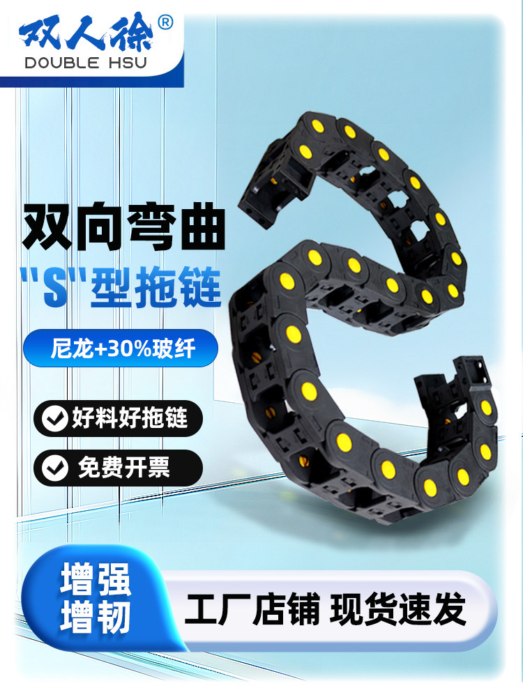 S型坦克链塑料尼龙拖链链条20/25/30可逆向穿线保护链条 蛇形拖链