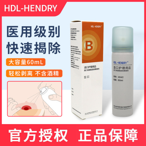 亨德利造口底盘黏胶剥离造口袋除胶剂造瘘造口黏胶去除皮肤除胶剂