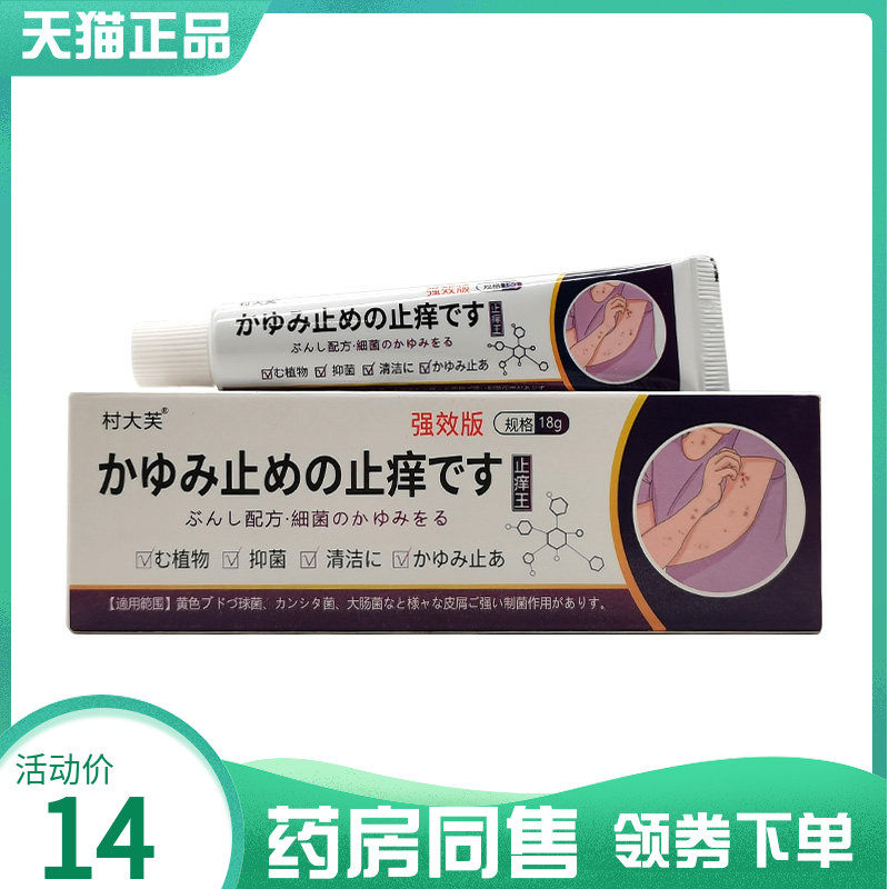 【药房同售】村大芙痒止王菌抑乳膏18g3642