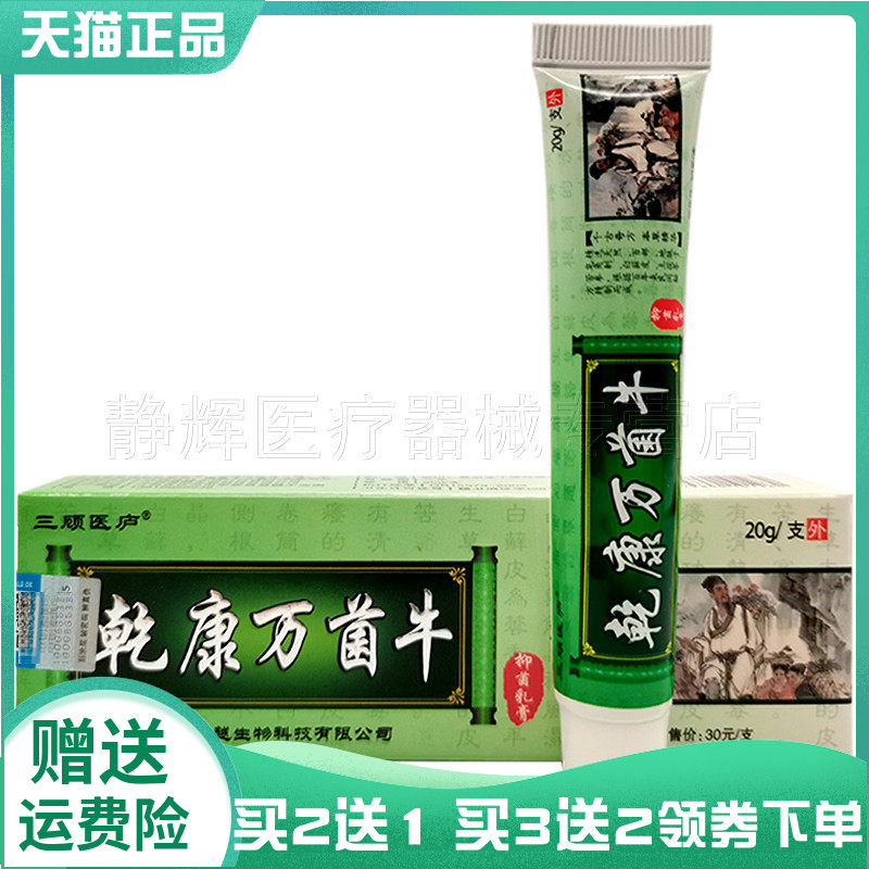 药房同售】三顾医庐乾康万菌牛菌抑乳膏20g5084