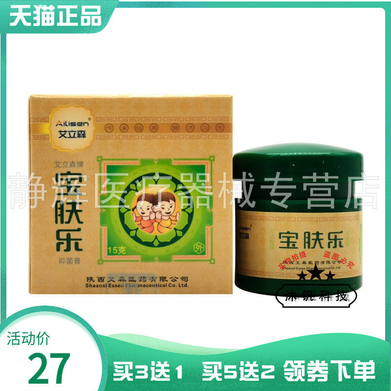 买3送1/5送2】艾立森宝肤乐菌抑霜15g7979