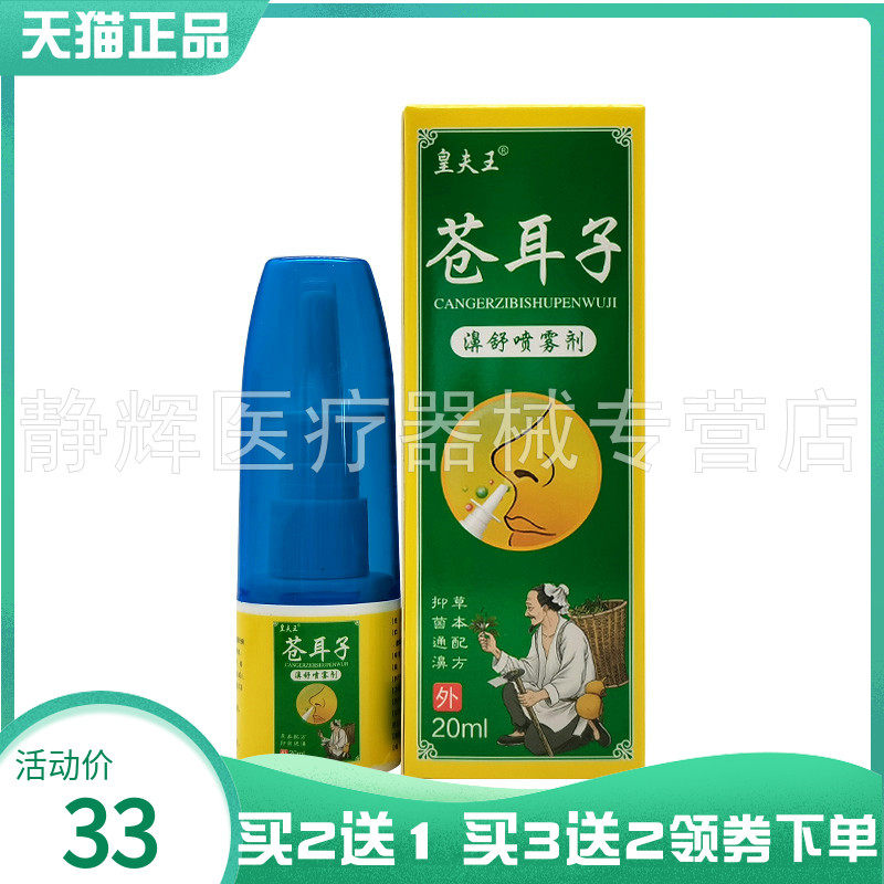 【买2送1/5送4】皇夫王苍耳子濞舒喷雾剂20ml6421