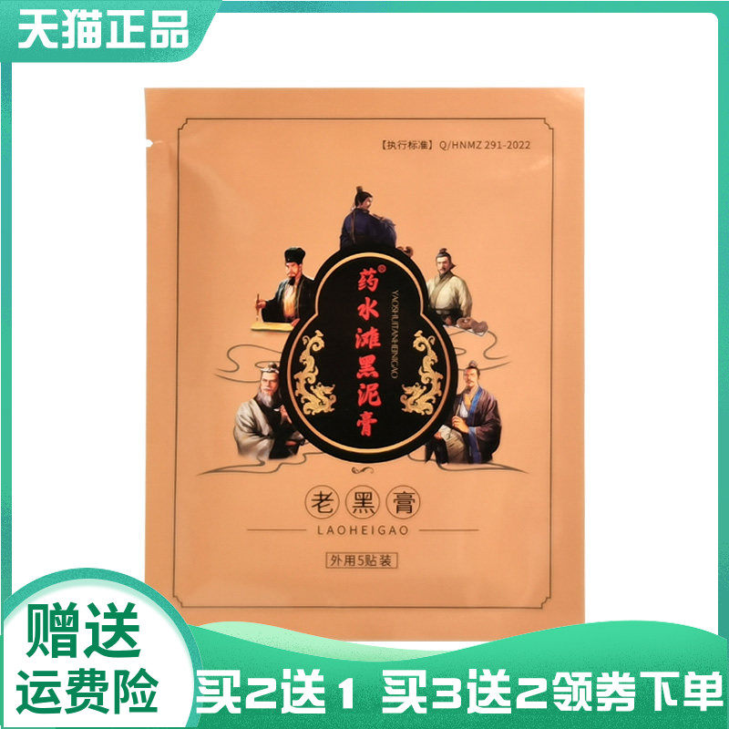 药水滩黑泥膏老黑膏5贴/袋91529