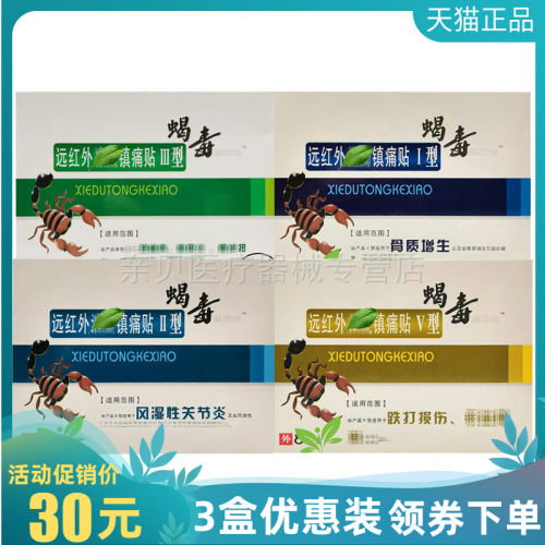 3盒30元】蝎毒痛可消远红贴III型8贴/盒骨质增生风湿关节跌打损伤