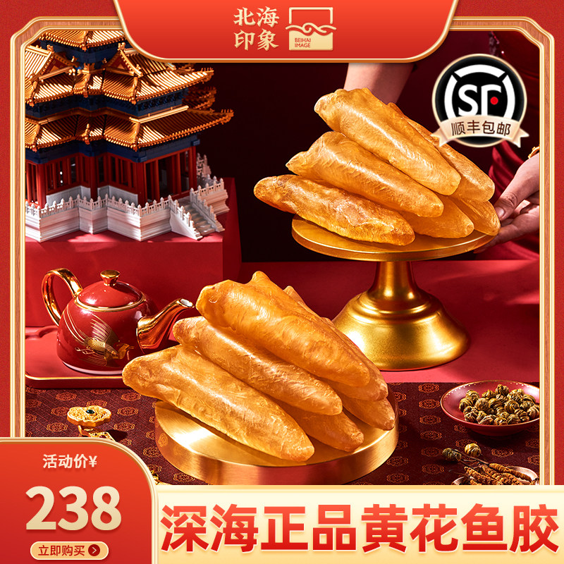 北海印象黄花鱼胶正品深海花胶鱼肚鱼泡干货儿童滋补品煲汤食材