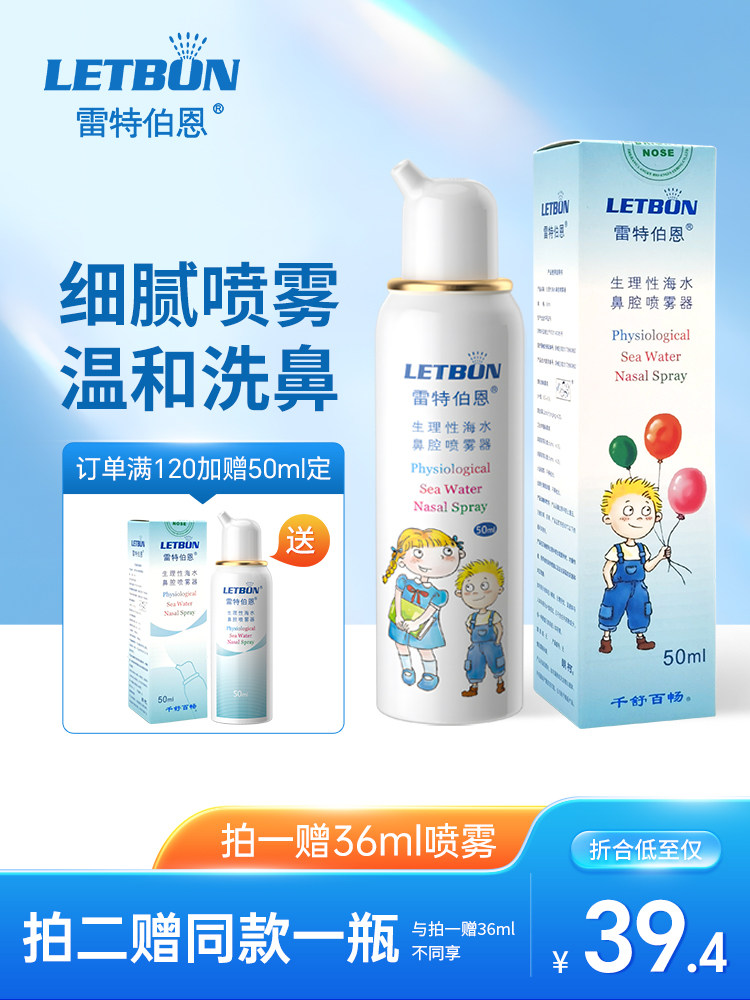 雷特伯恩生理性海盐水鼻腔喷雾儿童洗鼻器冲洗鼻炎鼻喷剂洗鼻盐水