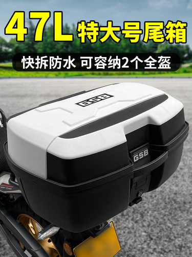 GSB摩托车后备箱通用大号电动车尾箱踏板电瓶车大容量储物工具箱