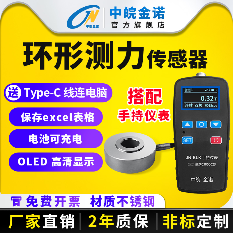 金诺环形称重测力传感器JHBM-4通孔叉车重量螺栓预紧力压力检测