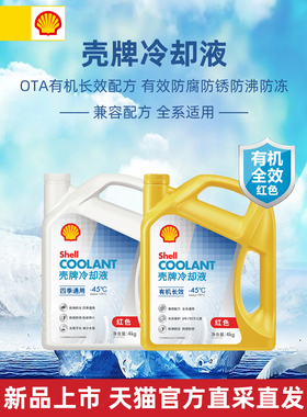 壳牌防冻液红色汽车发动机冷却液水箱宝OTA有机酸乙二醇长效通用