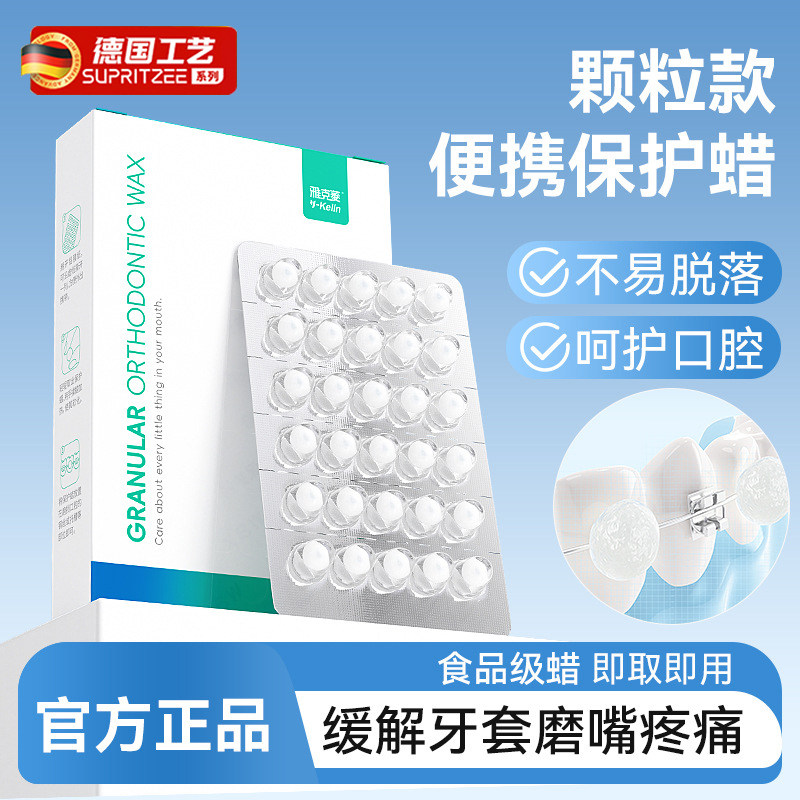 德国正畸蜡颗粒款便携保护蜡牙箍矫正防磨嘴食品级托槽牙蜡独立装