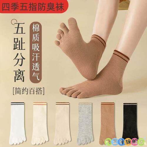 袜子女棉防脚气透气五指袜男女吸汗分趾袜夏秋薄款透气棉袜